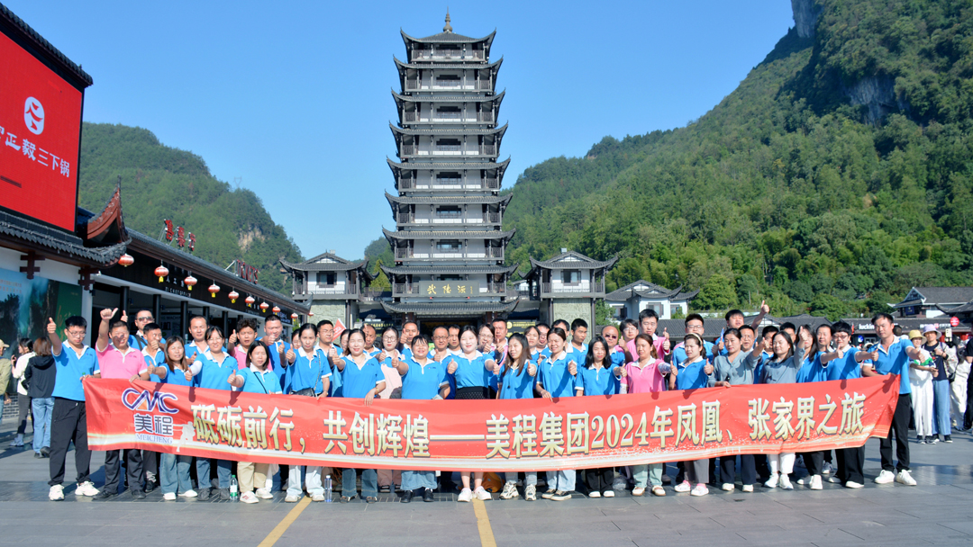 美程集團(tuán)2024年鳳凰、張家界之旅