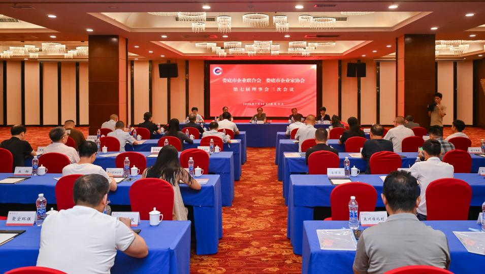 婁底市企業(yè)聯(lián)合會(huì)、婁底市企業(yè)家協(xié)會(huì) 第七屆理事會(huì)三次會(huì)議成功召開